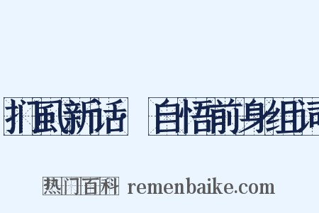 扪虱新话·自悟前身组词是什么意思的图片